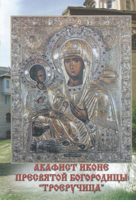 Акафист иконе Пресвятой Богородицы "Троеручница" (Пересвет)