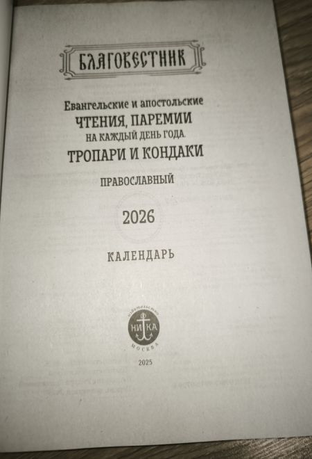 2026 Евангельские и апостольские чтения, паремии на каждый день года. Тропари и кондаки. Православный календарь-книга на 2026-й год (Ника)