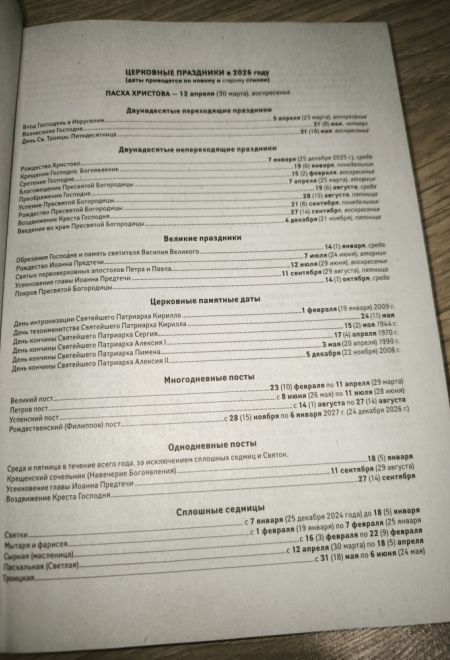 2026 Евангельские и апостольские чтения, паремии на каждый день года. Тропари и кондаки. Православный календарь-книга на 2026-й год (Ника)