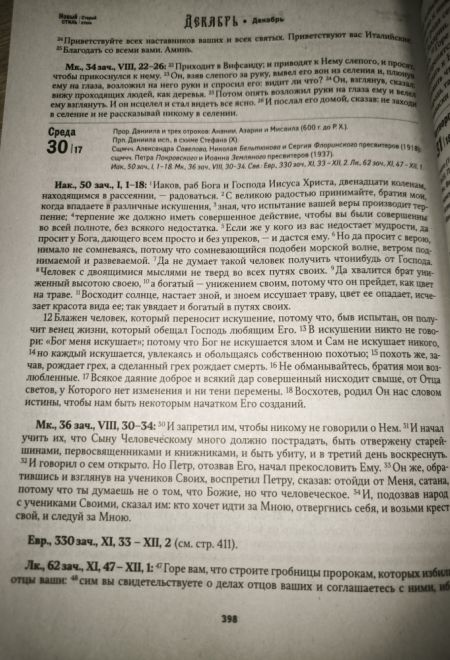2026 Евангельские и апостольские чтения, паремии на каждый день года. Тропари и кондаки. Православный календарь-книга на 2026-й год (Ника)
