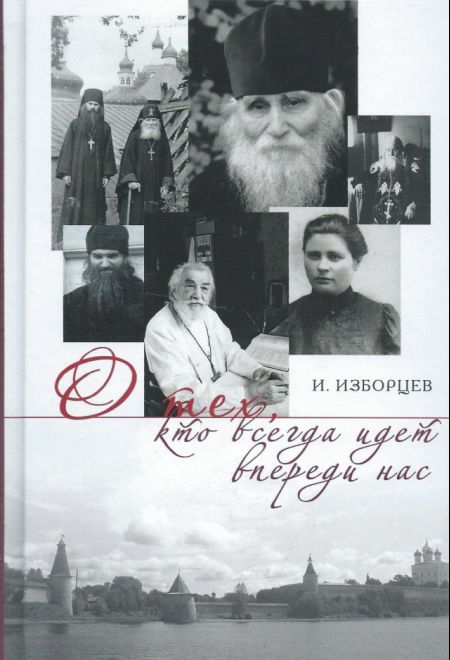 О тех, кто всегда идет впереди нас. И. Изборцев (Синтагма)