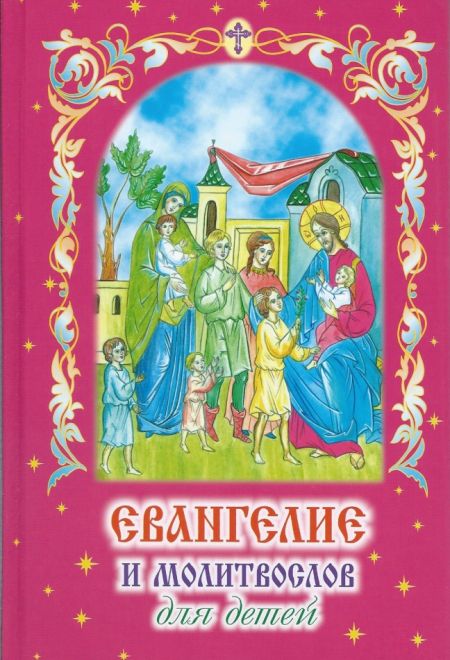 Евангелие и молитвослов для детей (Родное пепелище) (сост. Протоиерей Владимир Чугунов)