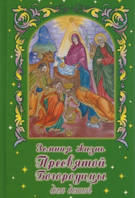 Земная жизнь Пресвятой Богородицы для детей (Родное пепелище)