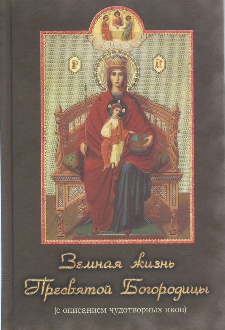 Земная жизнь пресвятой Богородицы (с описанием чудотворных икон) (Родное пепелище)