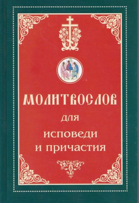 Молитвослов для исповеди и причастия