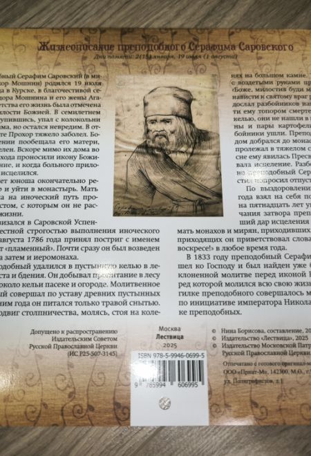 2026 Наставления преподобного Серафима. Календарь перекидной православный (настенный) с указаниями Дивеевских праздников на 2026-й год (Лествица) (Пра