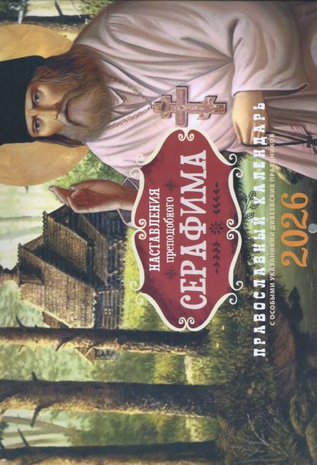 2026 Наставления преподобного Серафима. Календарь перекидной православный (настенный) с указаниями Дивеевских праздников на 2026-й год (Лествица) (Пра