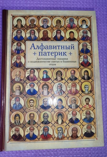 Алфавитный патерик. Достопамятные сказания о подвижничестве святых и блаженных отцов (Сибирская Благозвонница)