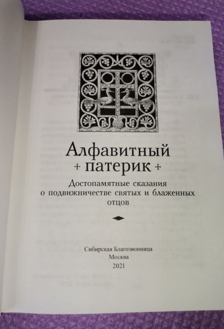 Алфавитный патерик. Достопамятные сказания о подвижничестве святых и блаженных отцов (Сибирская Благозвонница)