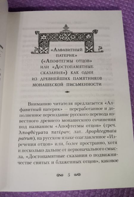 Алфавитный патерик. Достопамятные сказания о подвижничестве святых и блаженных отцов (Сибирская Благозвонница)