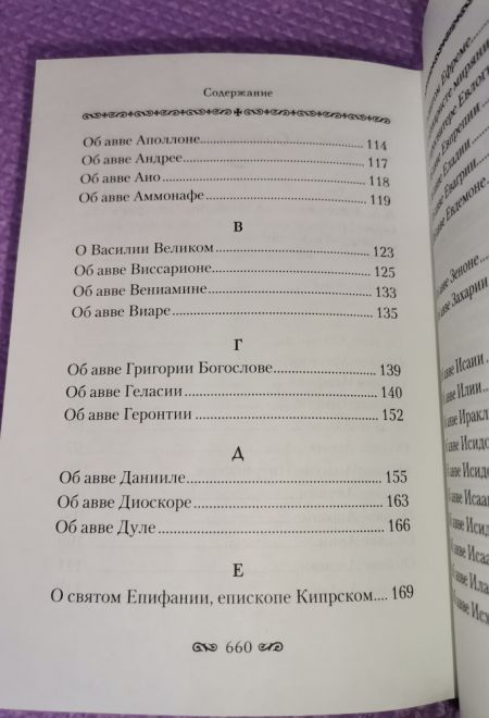 Алфавитный патерик. Достопамятные сказания о подвижничестве святых и блаженных отцов (Сибирская Благозвонница)