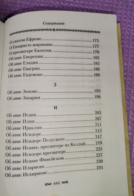 Алфавитный патерик. Достопамятные сказания о подвижничестве святых и блаженных отцов (Сибирская Благозвонница)