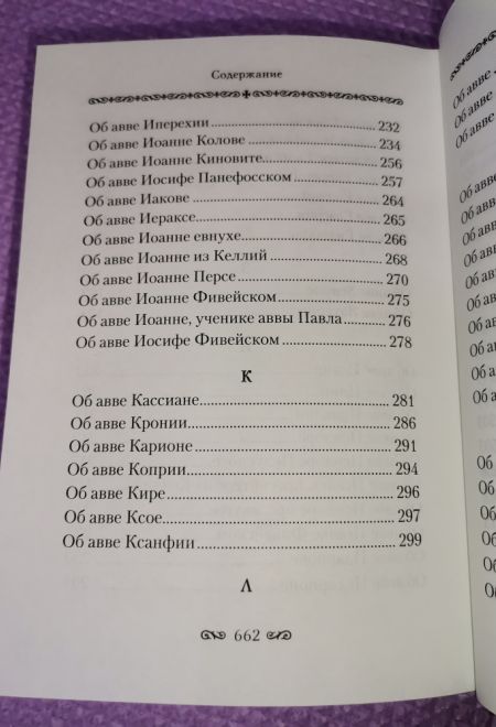 Алфавитный патерик. Достопамятные сказания о подвижничестве святых и блаженных отцов (Сибирская Благозвонница)