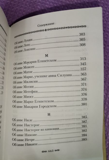 Алфавитный патерик. Достопамятные сказания о подвижничестве святых и блаженных отцов (Сибирская Благозвонница)