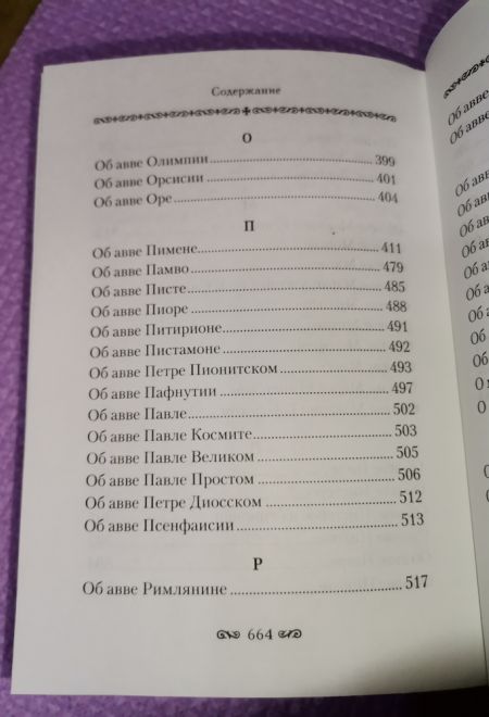 Алфавитный патерик. Достопамятные сказания о подвижничестве святых и блаженных отцов (Сибирская Благозвонница)