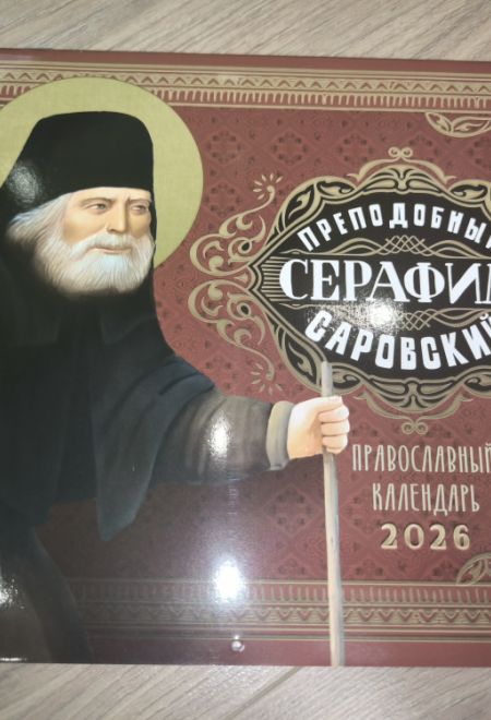 2026 Преподобный Серафим Саровский. Календарь перекидной православный (настенный) на 2026-й год (Ника) (Православный календарь)