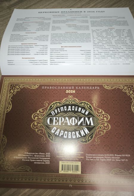 2026 Преподобный Серафим Саровский. Календарь перекидной православный (настенный) на 2026-й год (Ника) (Православный календарь)