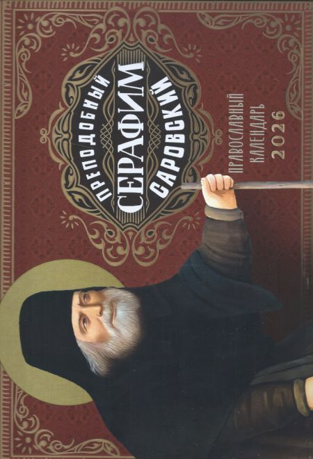 2026 Преподобный Серафим Саровский. Календарь перекидной православный (настенный) на 2026-й год (Ника) (Православный календарь)