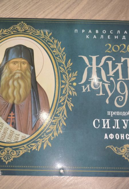 2026 Житие и чудеса преподобного Силуана Афонского. Календарь перекидной православный (настенный) на 2026-й год (Ника) (Православный календарь)
