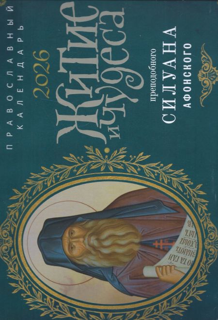 2026 Житие и чудеса преподобного Силуана Афонского. Календарь перекидной православный (настенный) на 2026-й год (Ника) (Православный календарь)