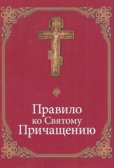 Правило ко Святому Причащению (Данилов мужской монастырь)