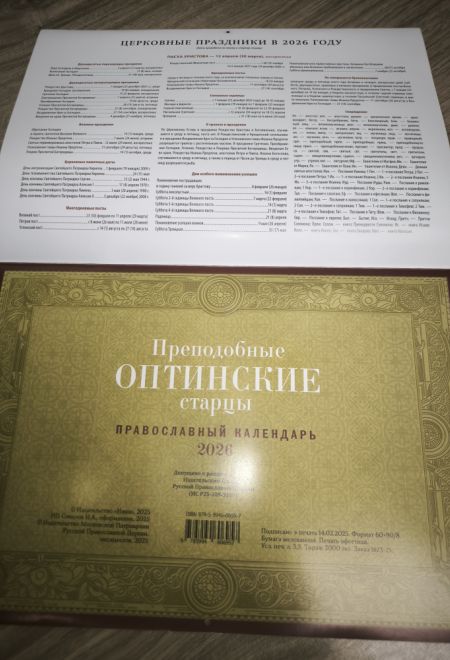 2026 Преподобные Оптинские старцы. Календарь перекидной православный (настенный) на 2026-й год (Ника) (Православный календарь)