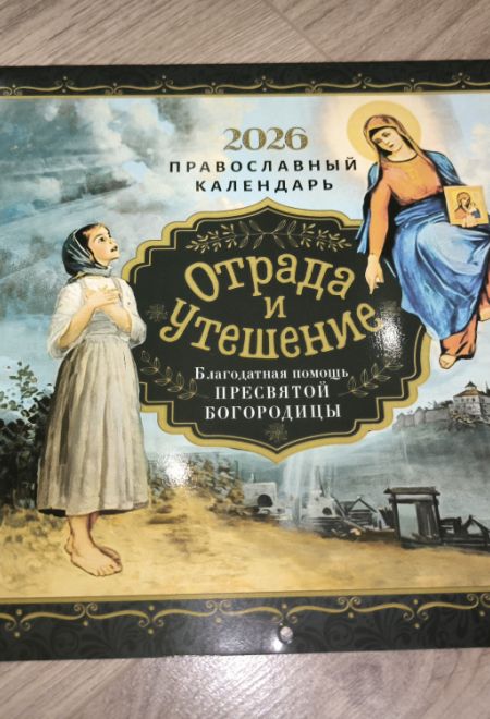 2026 Отрада и утешение. Благодатная помощь Пресвятой Богородицы. Календарь перекидной православный (настенный) на 2026-й год (Ника) (Православный кале