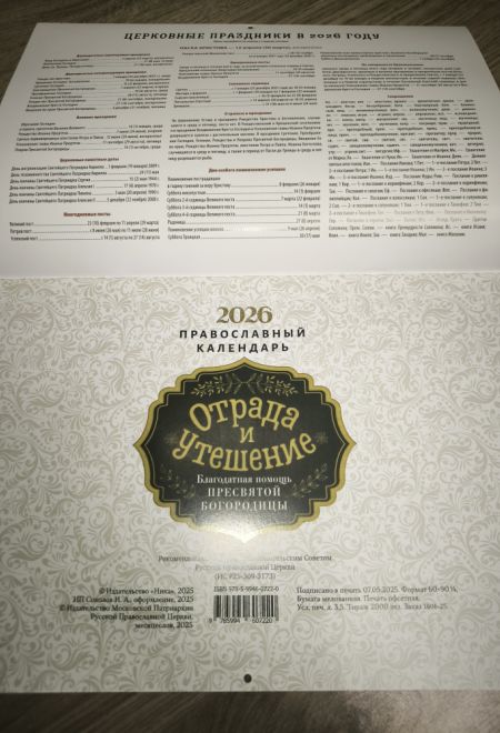 2026 Отрада и утешение. Благодатная помощь Пресвятой Богородицы. Календарь перекидной православный (настенный) на 2026-й год (Ника) (Православный кале