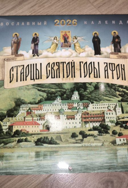 2026 Старцы Святой горы Афон. Календарь перекидной православный (настенный) на 2026-й год (Ника) (Православный календарь)