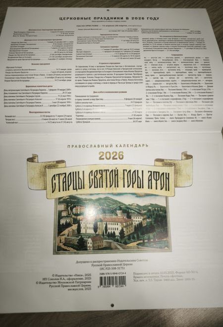 2026 Старцы Святой горы Афон. Календарь перекидной православный (настенный) на 2026-й год (Ника) (Православный календарь)