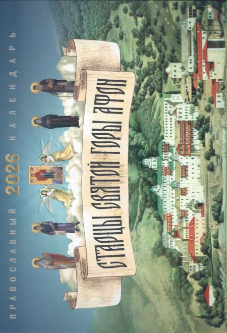 2026 Старцы Святой горы Афон. Календарь перекидной православный (настенный) на 2026-й год (Ника) (Православный календарь)