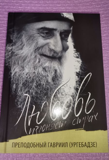 Любовь изгоняет страх (твёрдая) (Ника) (Преподобный Гавриил (Ургебадзе))