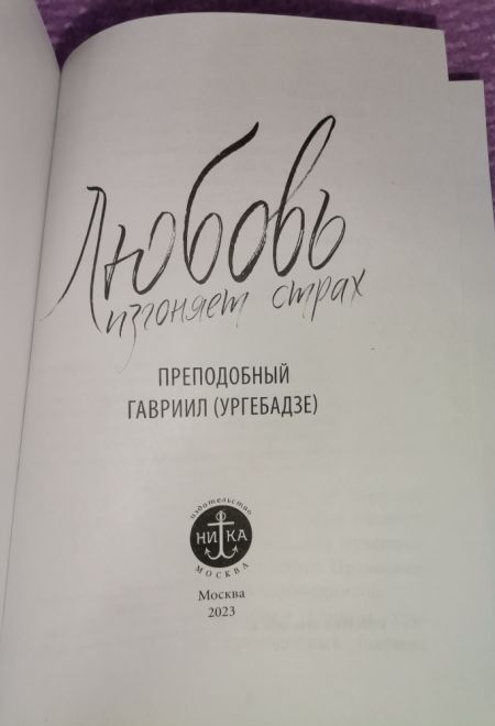 Любовь изгоняет страх (твёрдая) (Ника) (Преподобный Гавриил (Ургебадзе))