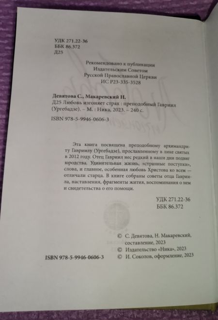 Любовь изгоняет страх (твёрдая) (Ника) (Преподобный Гавриил (Ургебадзе))