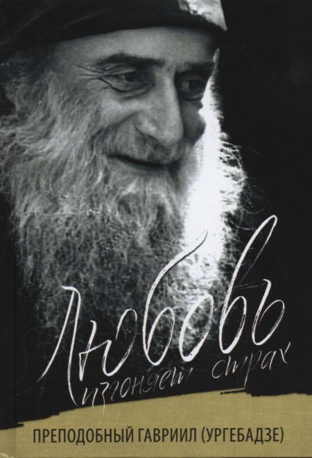 Любовь изгоняет страх (твёрдая) (Ника) (Преподобный Гавриил (Ургебадзе))