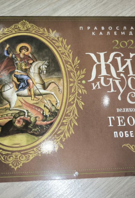 2026 Житие и чудеса великомученика Георгия Победоносца. Календарь перекидной православный (настенный) на 2026-й год (Ника) (Православный календарь)