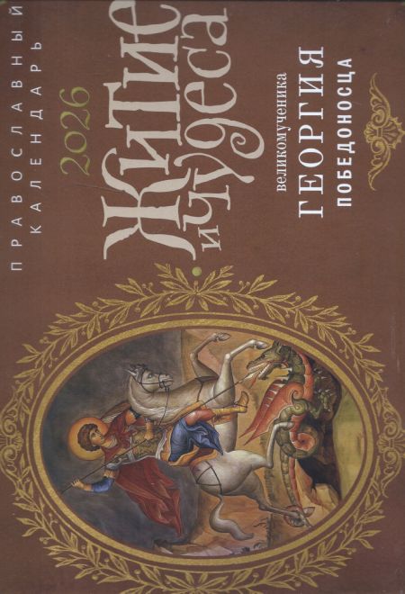 2026 Житие и чудеса великомученика Георгия Победоносца. Календарь перекидной православный (настенный) на 2026-й год (Ника) (Православный календарь)
