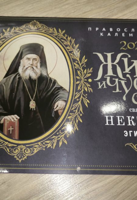 2026 Житие и чудеса святителя Нектария Эгинского. Календарь перекидной православный (настенный) на 2026-й год (Ника) (Православный календарь)