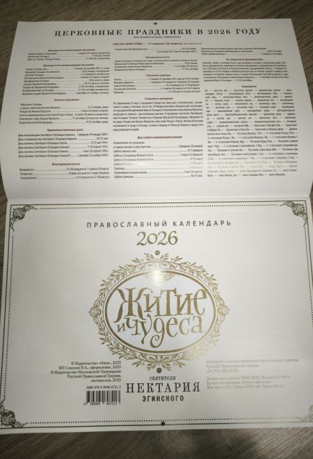 2026 Житие и чудеса святителя Нектария Эгинского. Календарь перекидной православный (настенный) на 2026-й год (Ника) (Православный календарь)