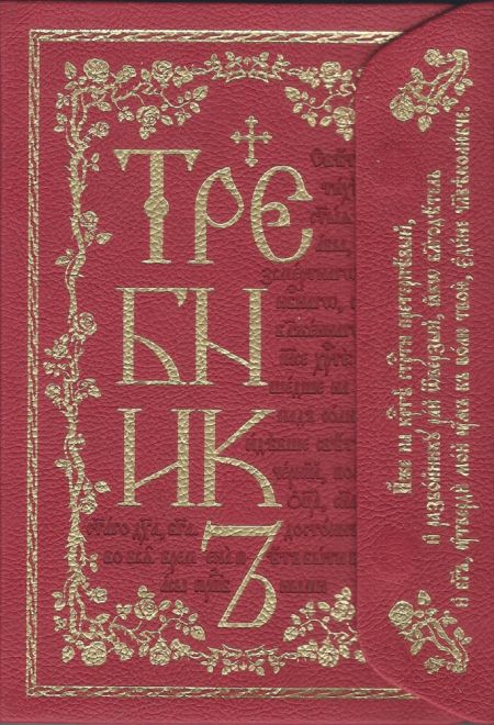 Требникъ на церковно-славянском языке с магнитным клапаном, кожа, золотой обрез (Терирем)