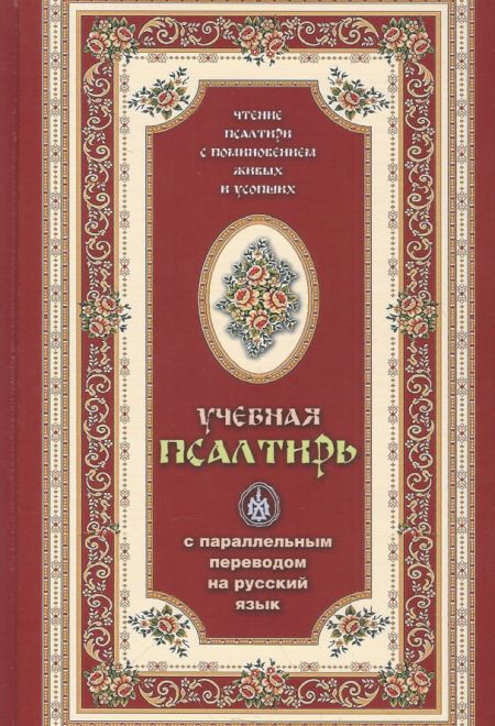 Псалтирь учебная с параллельным переводом на русский язык. Чтение Псалтири с поминовением живых и усопших (Терирем)