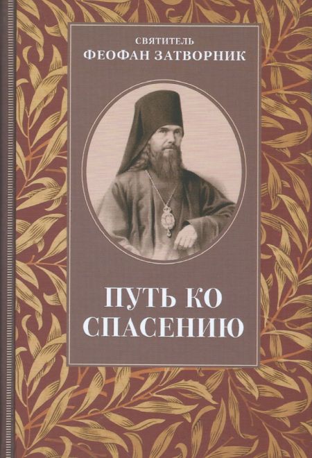 Путь ко спасению (Отчий Дом) (Святитель Феофан Затворник)