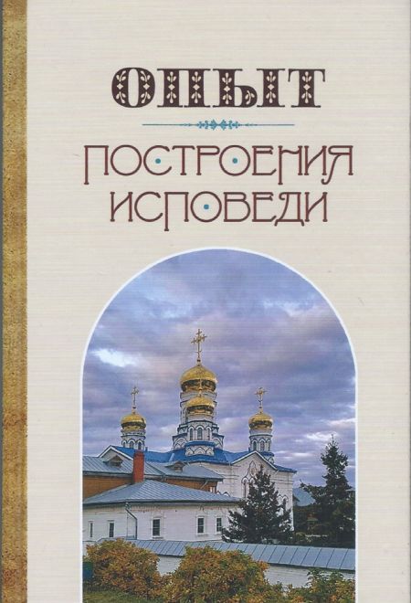 Опыт построения исповеди (Терирем)