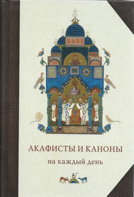 Акафисты и каноны на каждый день (Сретенский монастырь)