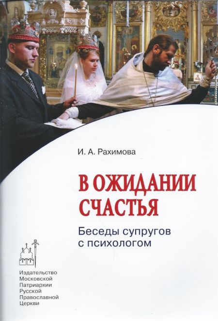 В ожидании счастья. Беседы супругов с психологом (Издат. МП РПЦ) (Рахимова И.А.)