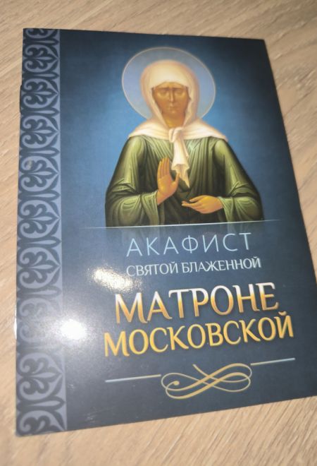 Акафист святой блаженной Матроне Московской (Благовест)