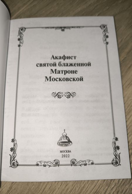 Акафист святой блаженной Матроне Московской (Благовест)