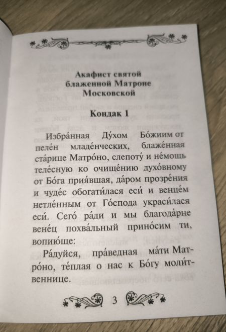 Акафист святой блаженной Матроне Московской (Благовест)