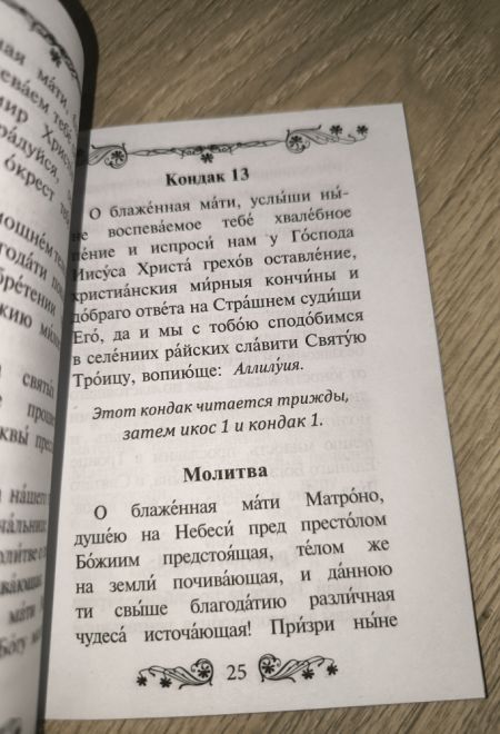 Акафист святой блаженной Матроне Московской (Благовест)