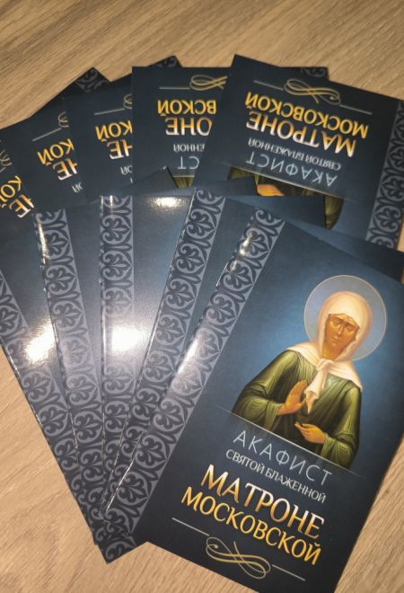 Акафист святой блаженной Матроне Московской (Благовест)